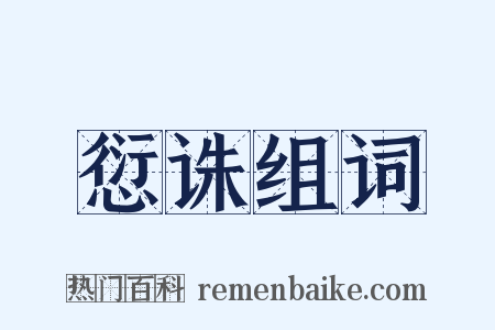愆诛组词是什么意思的图片